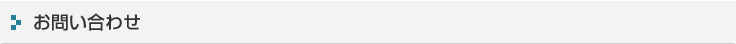 お問い合わせ