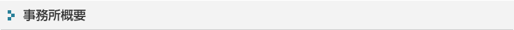 事務所概要