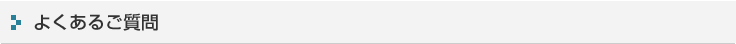 よくあるご質問