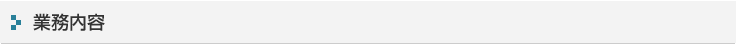 業務内容