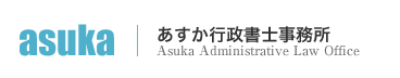 あすか行政書士事務所