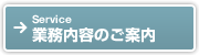 業務内容